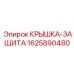 1625890480 КРЫШКА-ЗАЩИТА Epiroc