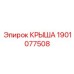 Оригинальная крышка Epiroc артикул 1901077508 для буровых станков