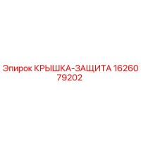 1626079202 КРЫШКА-ЗАЩИТА Epiroc