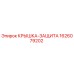 1626079202 КРЫШКА-ЗАЩИТА Epiroc