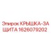 1626079202 КРЫШКА-ЗАЩИТА Epiroc