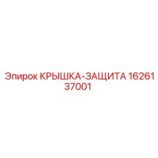 1626137001 КРЫШКА-ЗАЩИТА Epiroc