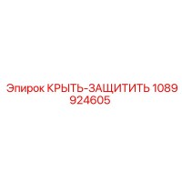 1089924605 КРЫТЬ-ЗАЩИТИТЬ Epiroc