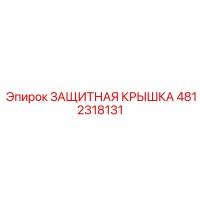 4812318131 ЗАЩИТНАЯ КРЫШКА (Epiroc)