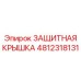 4812318131 ЗАЩИТНАЯ КРЫШКА (Epiroc)