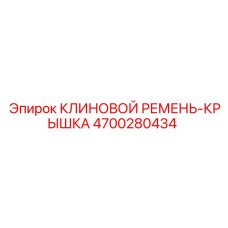 Защитная крышка арт.4700280434 для приводных систем