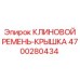 Защитная крышка арт.4700280434 для приводных систем