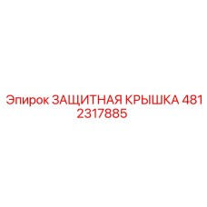 4812317885 ЗАЩИТНАЯ КРЫШКА (Epiroc)