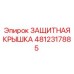 4812317885 ЗАЩИТНАЯ КРЫШКА (Epiroc)
