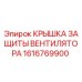 1616769900 КРЫШКА ЗАЩИТЫ ВЕНТИЛЯТОРА Epiroc