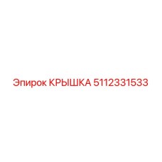 5112331533 Крышка Epiroc
