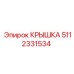 5112331534 Крышка Epiroc