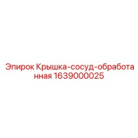 1639000025 Крышка-сосуд-обработанная Epiroc
