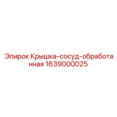 Фото обработанной крышки сосуда Epiroc, артикул 1639000025