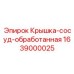 Фото обработанной крышки сосуда Epiroc, артикул 1639000025