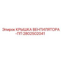 2802502041 КРЫШКА ВЕНТИЛЯТОРА-ПП Epiroc