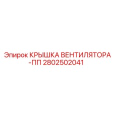 2802502041 КРЫШКА ВЕНТИЛЯТОРА-ПП Epiroc