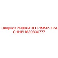 1630800777 КРЫШКИ ВЕН-1MM2-КРАСНЫЙ Epiroc
