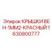 Колпачки для электроразъемов бурового оборудования
