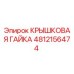 4812156474 Крышковая Гайка Epiroc