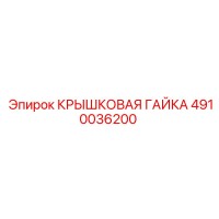 4910036200 Крышковая Гайка Epiroc