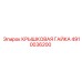 4910036200 Крышковая Гайка Epiroc