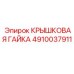 4910037911 Крышковая Гайка Epiroc