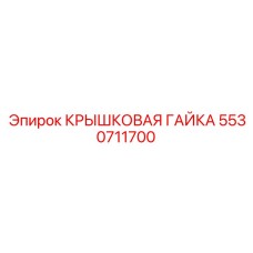 Гайка M48x2.5 Epiroc 5530711700 с горячим цинкованием