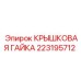 Оригинальная герметизирующая гайка 223195712 производства Epiroc