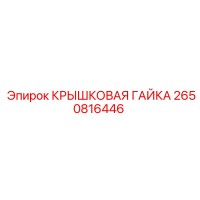 2650816446 КРЫШКОВАЯ ГАЙКА Epiroc