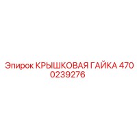 4700239276 КРЫШКОВАЯ ГАЙКА Epiroc