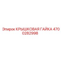 4700282998 КРЫШКОВАЯ ГАЙКА Epiroc
