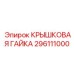 Гайка для герметизации редукторов Epiroc 296111000
