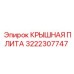 Фото крышной плиты 3222307747 с гидроканалами