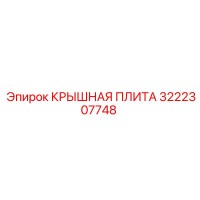 3222307748 КРЫШНАЯ ПЛИТА Epiroc