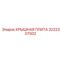 3222307932 КРЫШНАЯ ПЛИТА Epiroc