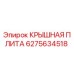 Крышная плита бурового оборудования Epiroc артикул 6275634518