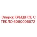 Защитное стекло для кабины буровой установки Epiroc