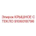 Термоупрочненное стекло для кабин буровой техники Epiroc