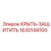 Крышка-защита 1630148100 Epiroc