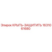1631061680 КРЫТЬ-ЗАЩИТИТЬ Epiroc