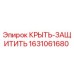 Оригинальная крышка-защита Epiroc артикул 1631061680