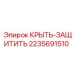 КРЫТЬ-ЗАЩИТИТЬ Epiroc 2235691510 - защитная крышка для установок