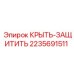 КРЫТЬ-ЗАЩИТИТЬ Epiroc 2235691511 - защитная крышка для установок
