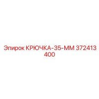 372413400 КРЮЧКА-35-ММ Epiroc