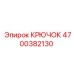 4700382130 КРЮЧОК Epiroc