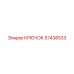 57438533 Крючок Epiroc