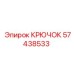 57438533 Крючок Epiroc