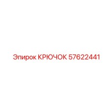 57622441 Крючок Epiroc