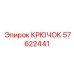 57622441 Крючок Epiroc
